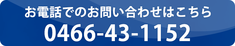 お電話でのお問い合わせはこちら